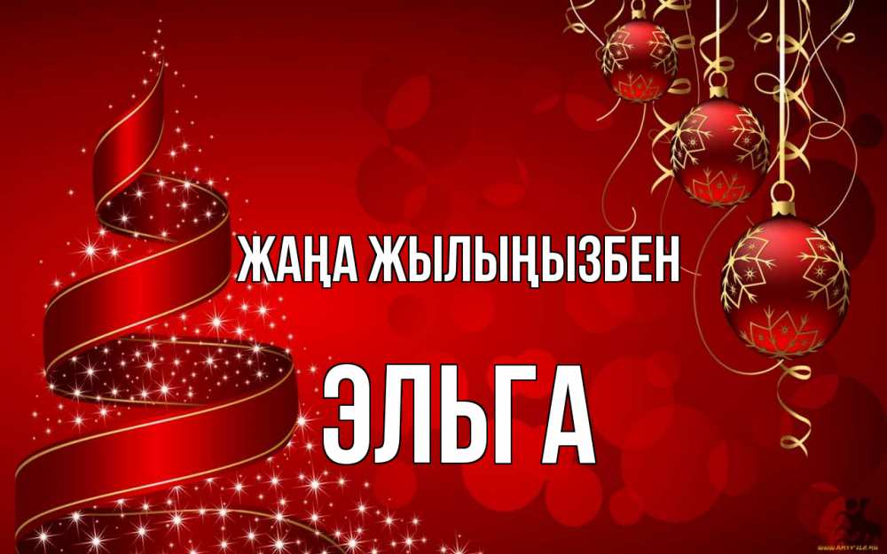 Күн сайын ашық хат с именем, Эльга Жаңа жылыңызбен новый год Онлайн тегін жүктеп алу тілектері бар керемет карта 