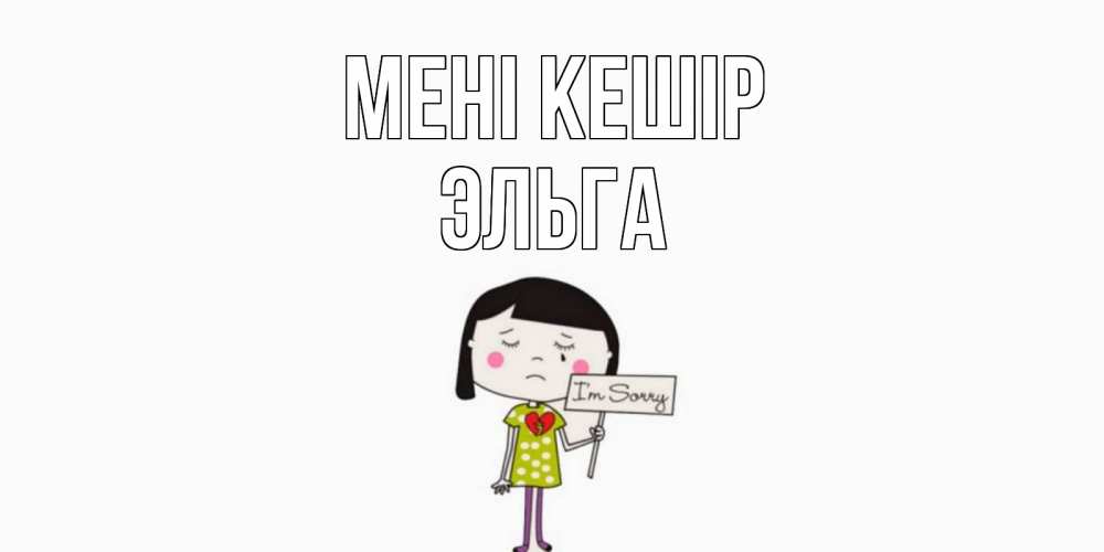 Күн сайын ашық хат с именем, Эльга Мені кешір открытки по теме прости меня Онлайн тегін жүктеп алу тілектері бар керемет карта 