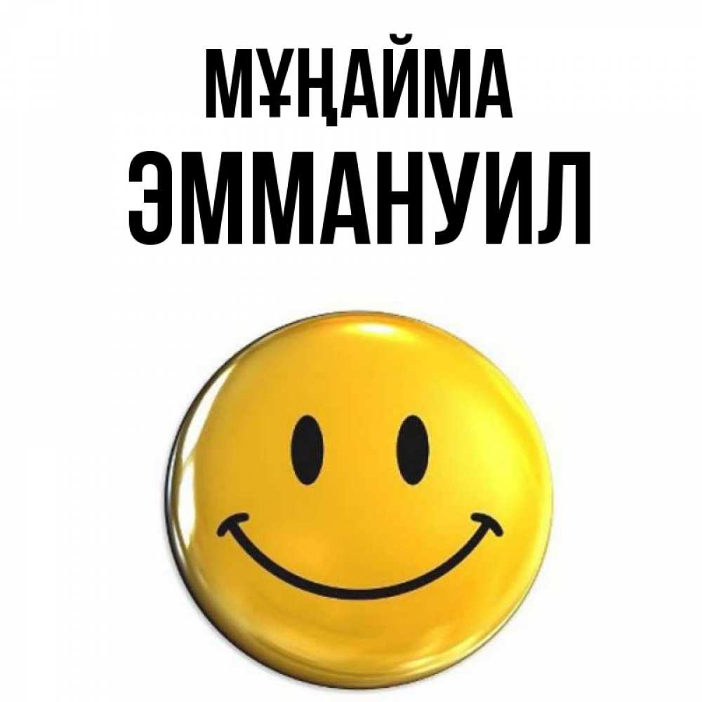 Күн сайын ашық хат с именем, Эммануил Мұңайма желаем всем позитива Онлайн тегін жүктеп алу тілектері бар керемет карта 