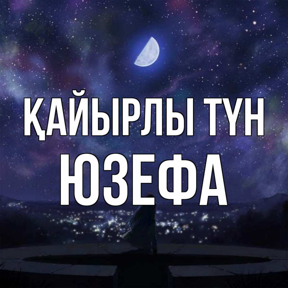 Күн сайын ашық хат с именем, Юзефа Қайырлы түн набережная Онлайн тегін жүктеп алу тілектері бар керемет карта 