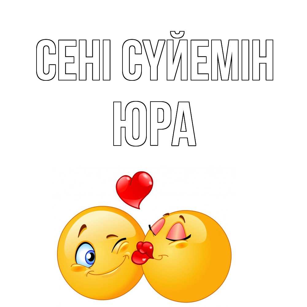 Күн сайын ашық хат с именем, Юра Сені сүйемін поцелуйчик Онлайн тегін жүктеп алу тілектері бар керемет карта 