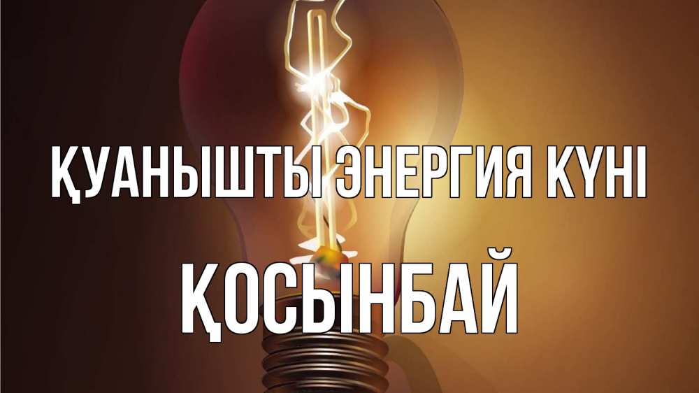 Күн сайын ашық хат с именем, ҚОСЫНБАЙ Қуанышты энергия күні лампа Онлайн тегін жүктеп алу тілектері бар керемет карта 