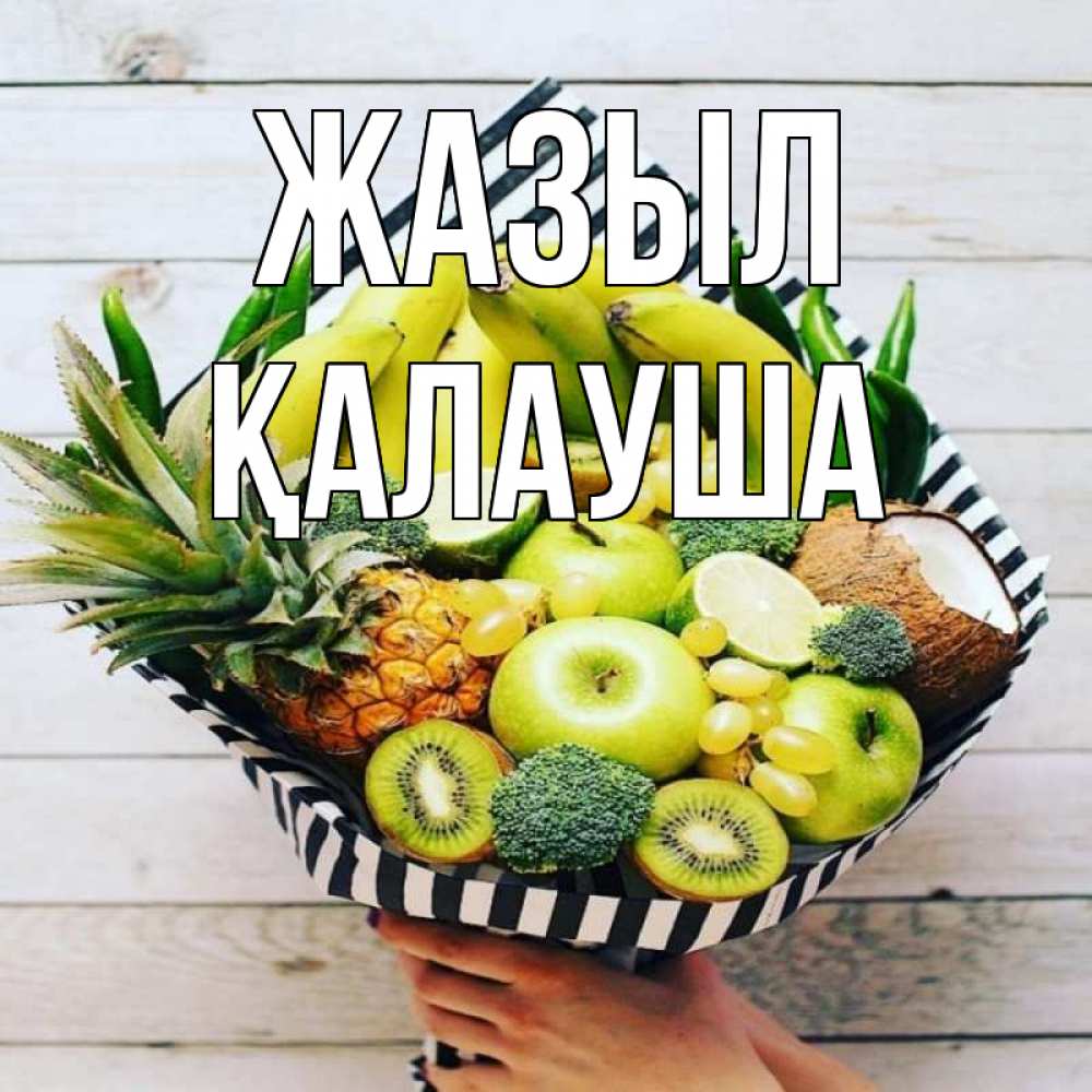 Күн сайын ашық хат с именем, Қалауша Жазыл киви ананас кокос и бананы Онлайн тегін жүктеп алу тілектері бар керемет карта 