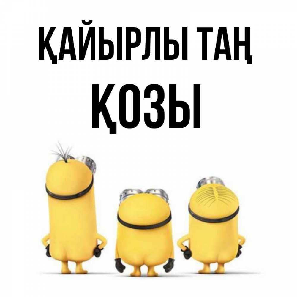 Күн сайын ашық хат с именем, Қозы Қайырлы таң подписать открытку онлайн бесплатно Онлайн тегін жүктеп алу тілектері бар керемет карта 