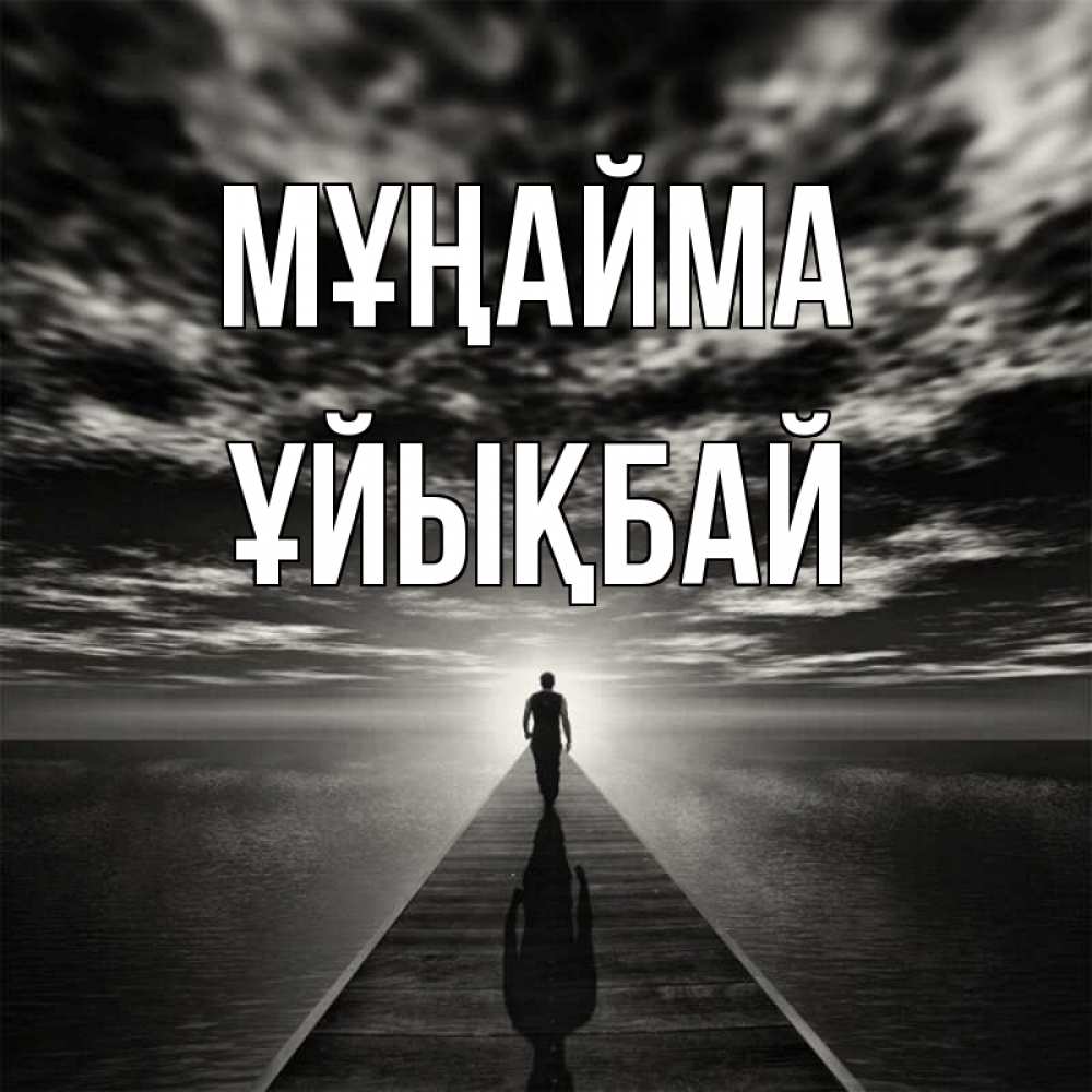 Күн сайын ашық хат с именем, ҰЙЫҚБАЙ Мұңайма человек Онлайн тегін жүктеп алу тілектері бар керемет карта 