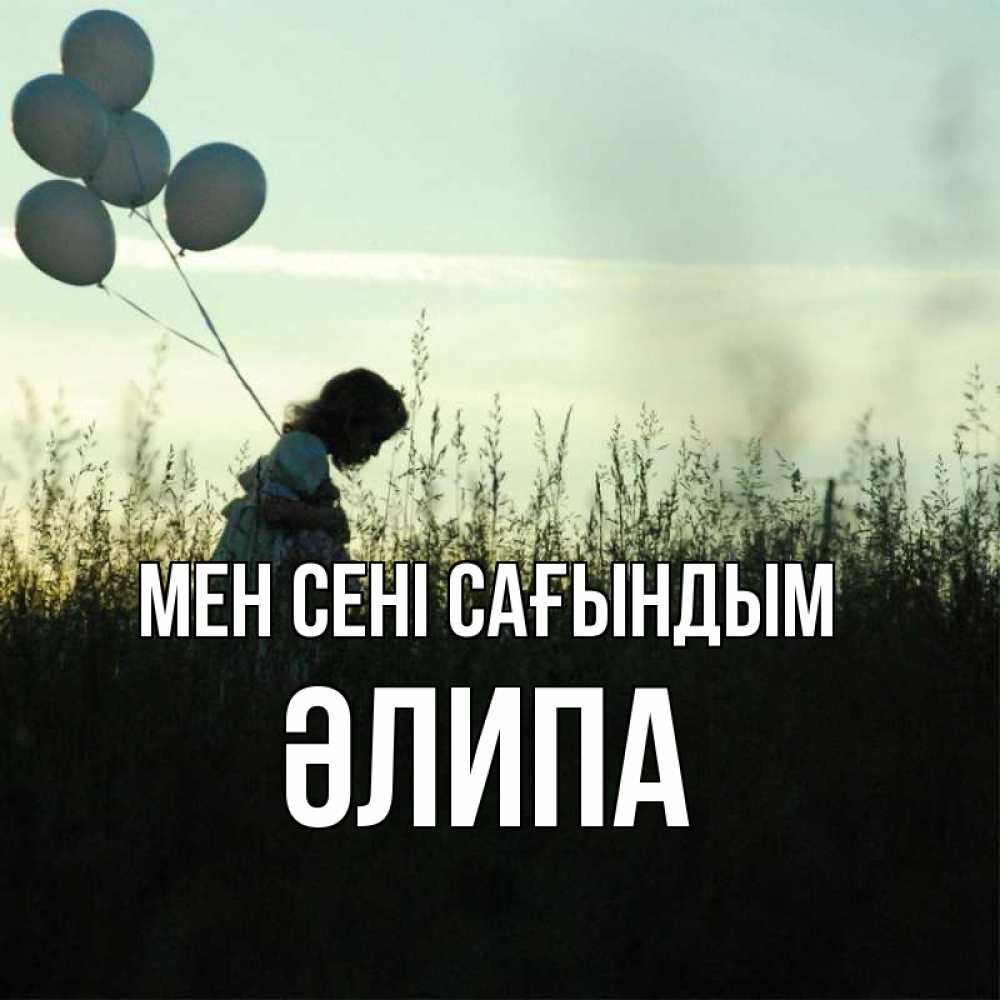 Күн сайын ашық хат с именем, ӘЛИПА Мен сені сағындым приходи ко мне и давай дружить Онлайн тегін жүктеп алу тілектері бар керемет карта 