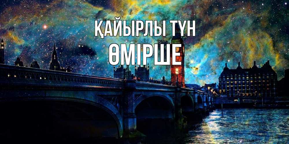 Күн сайын ашық хат с именем, ӨМІРШЕ Қайырлы түн биг бен Онлайн тегін жүктеп алу тілектері бар керемет карта 