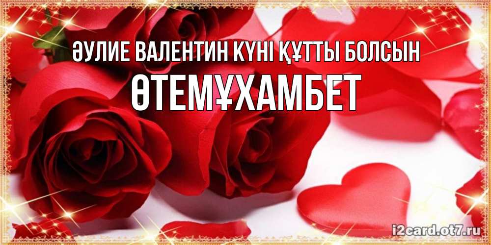 Күн сайын ашық хат с именем, ӨТЕМҰХАМБЕТ Әулие Валентин күні құтты болсын открытки на день всех влюбленных скачать бесплатно Онлайн тегін жүктеп алу тілектері бар керемет карта 