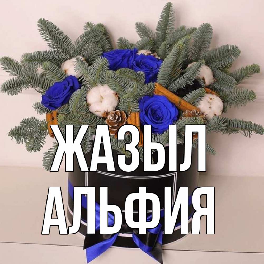 Күн сайын ашық хат с именем, Альфия Жазыл короче кто то загрузил эти шишки Онлайн тегін жүктеп алу тілектері бар керемет карта 