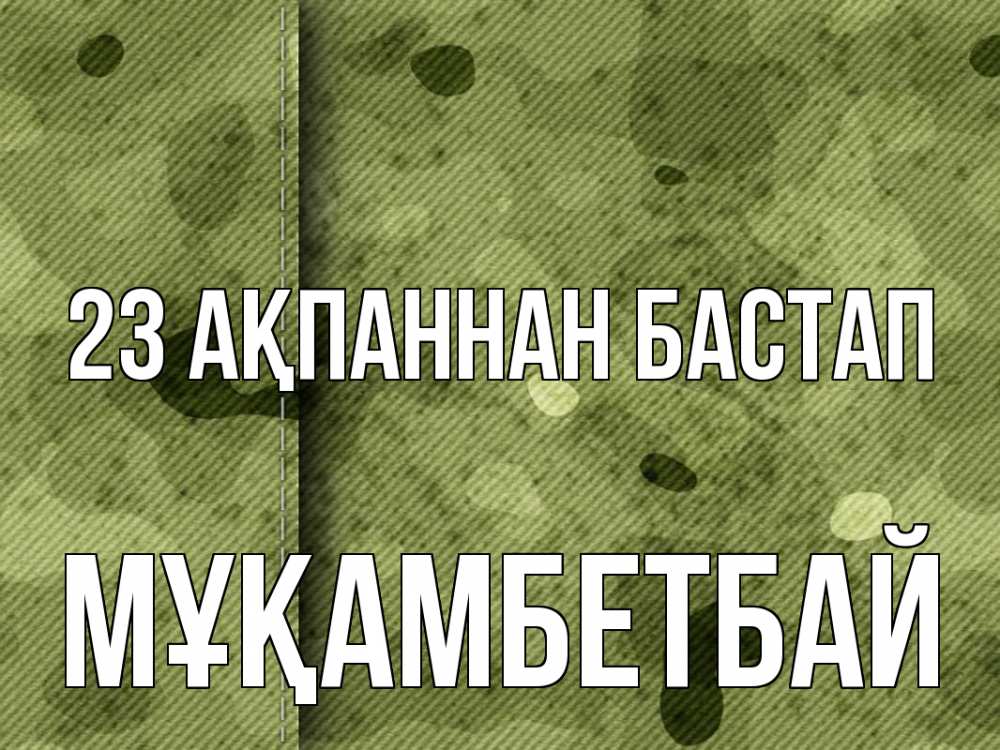 Картинка 23 ақпаннан бастап, Мұқамбетбай