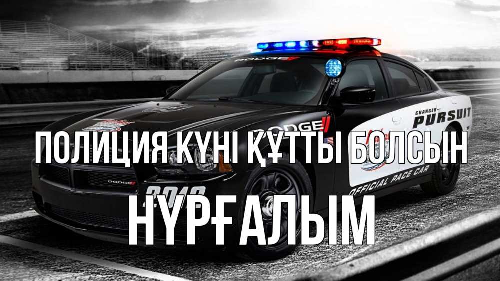 Картинка Полиция күні құтты болсын, НҮРҒАЛЫМ