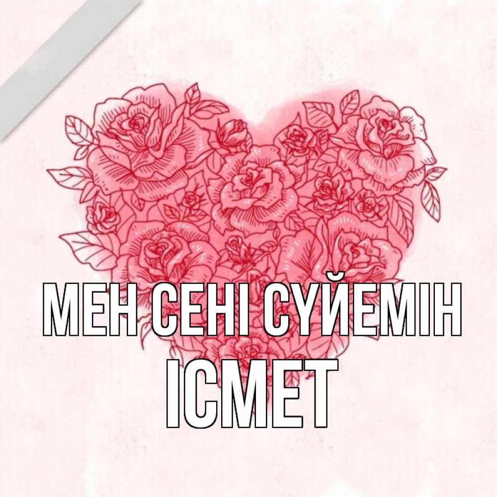 Күн сайын ашық хат с именем, ІСМЕТ Мен сені сүйемін узоры Онлайн тегін жүктеп алу тілектері бар керемет карта 