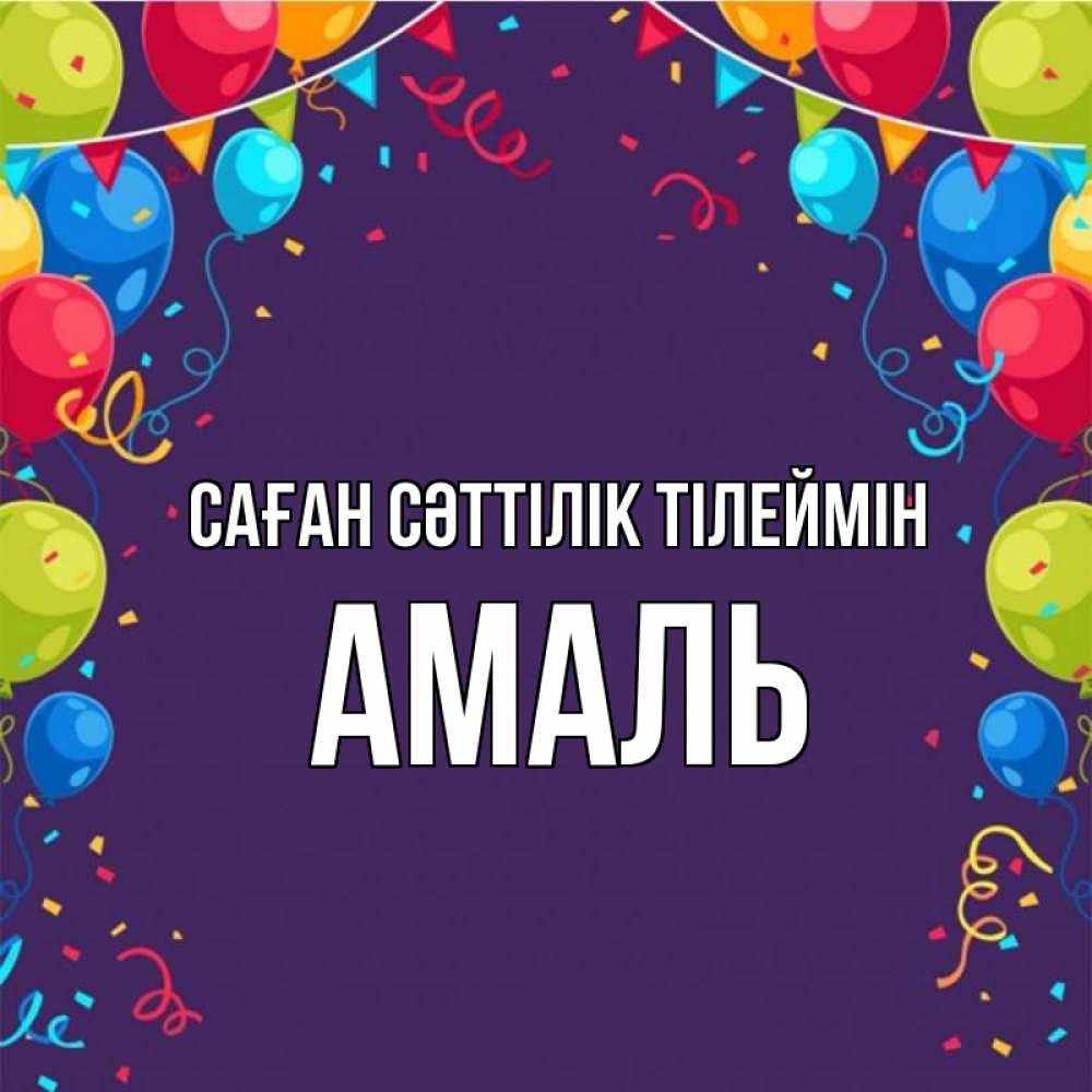 Күн сайын ашық хат с именем, Амаль Саған сәттілік тілеймін шары Онлайн тегін жүктеп алу тілектері бар керемет карта 