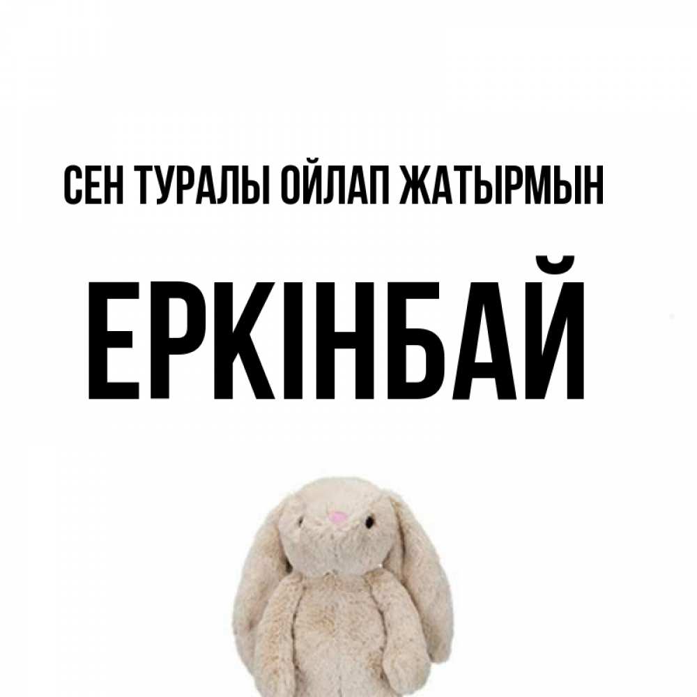 Күн сайын ашық хат с именем, Еркінбай Сен туралы ойлап жатырмын открытки с текстами и подписями Онлайн тегін жүктеп алу тілектері бар керемет карта 