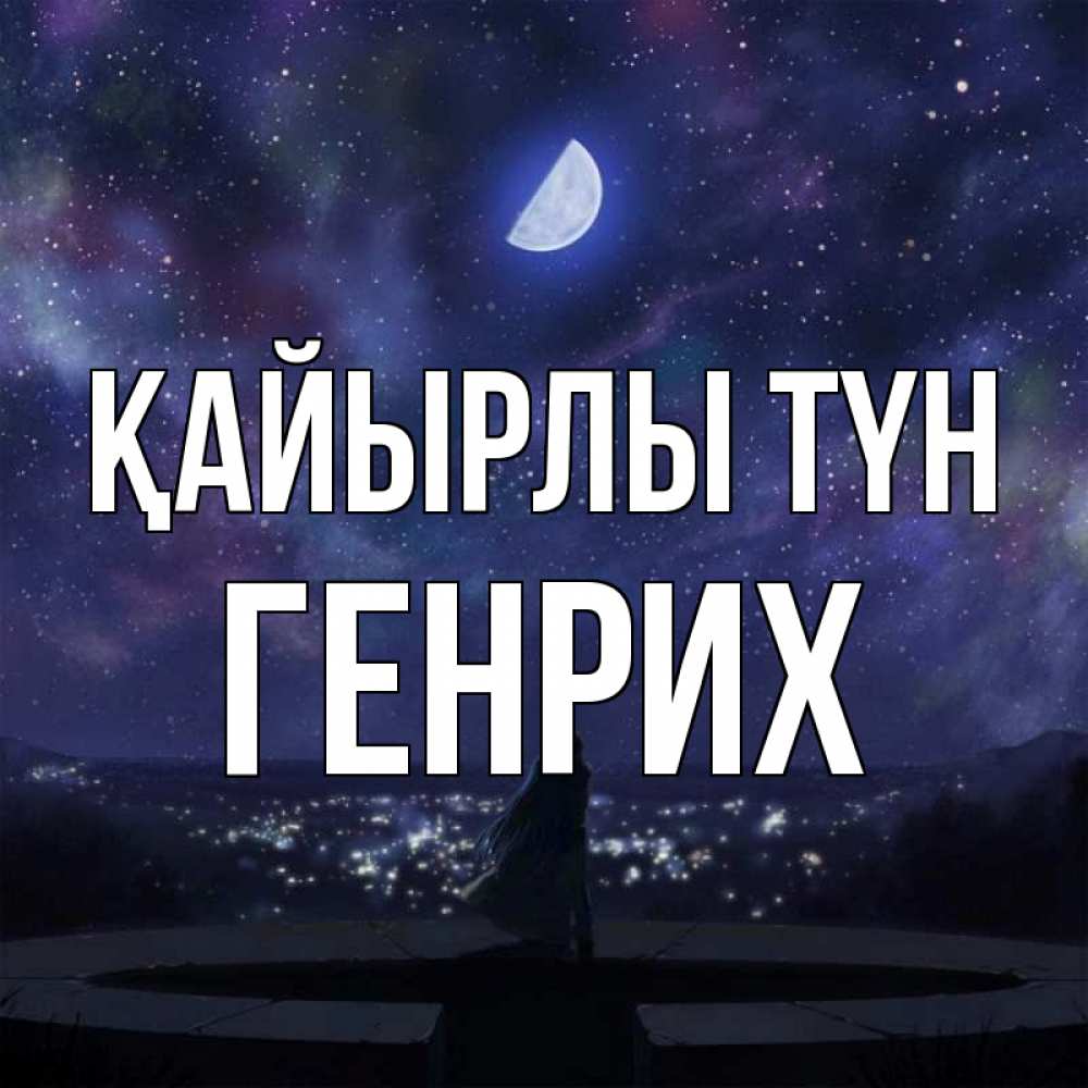 Күн сайын ашық хат с именем, Генрих Қайырлы түн набережная Онлайн тегін жүктеп алу тілектері бар керемет карта 