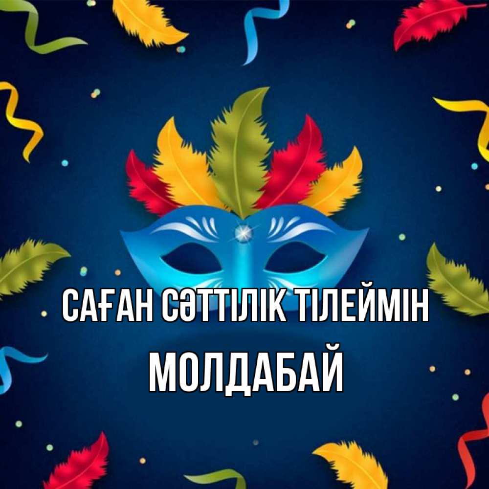 Күн сайын ашық хат с именем, МОЛДАБАЙ Саған сәттілік тілеймін маска Онлайн тегін жүктеп алу тілектері бар керемет карта 