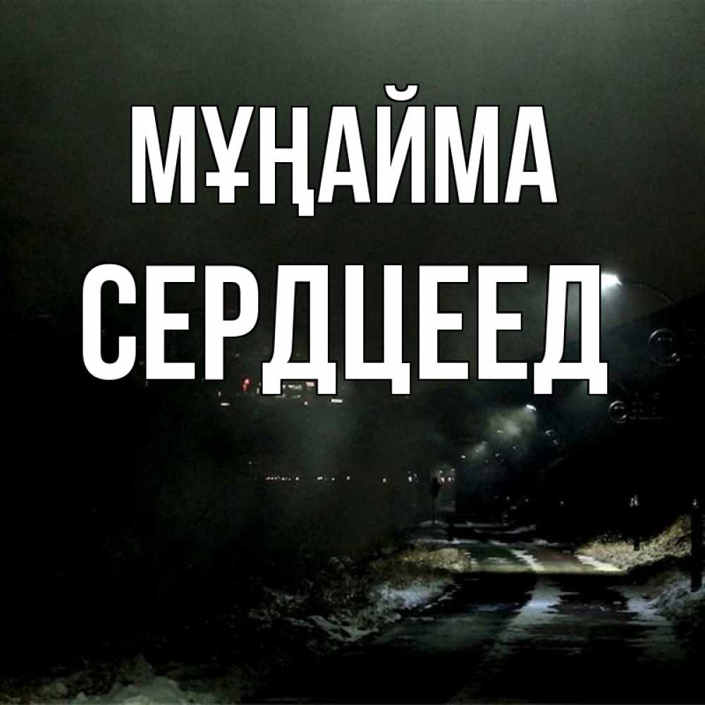 Күн сайын ашық хат с именем, Сердцеед Мұңайма фонари Онлайн тегін жүктеп алу тілектері бар керемет карта 