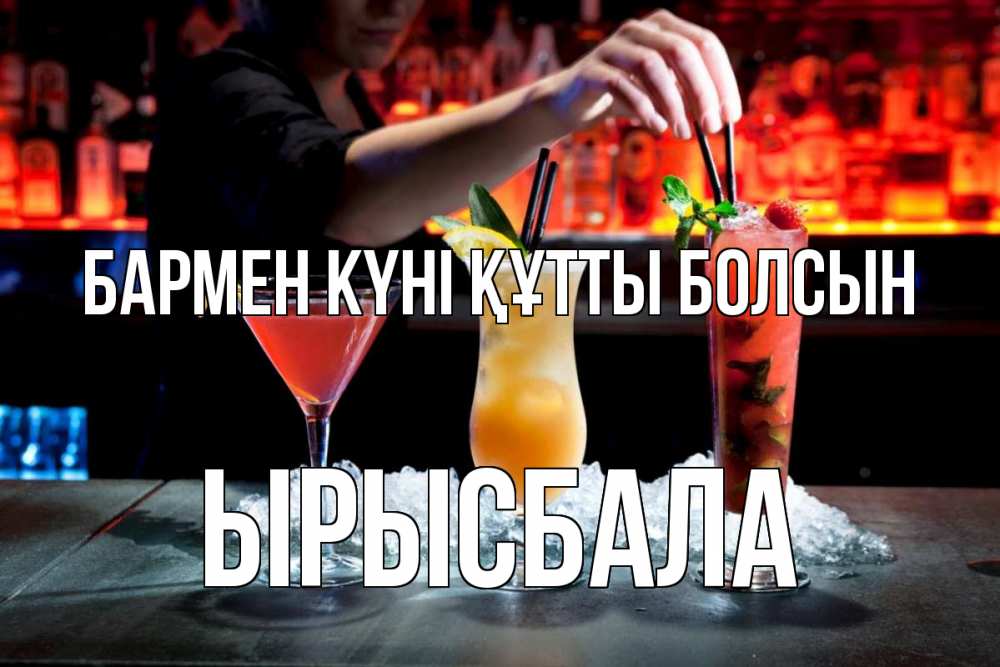 Картинка бармен күні құтты болсын, ЫРЫСБАЛА