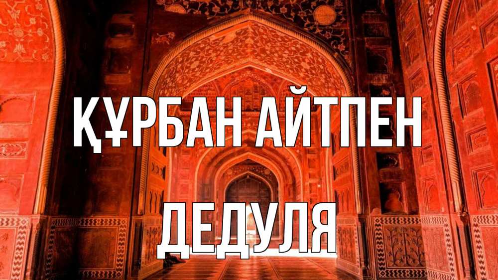Картинка Құрбан айтпен, Дедуля