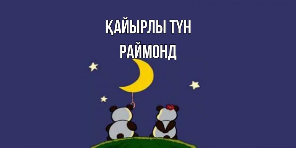 Күн сайын ашық хат с именем, Раймонд Қайырлы түн открытка с пожеланиями хорошо выспаться Онлайн тегін жүктеп алу тілектері бар керемет карта 