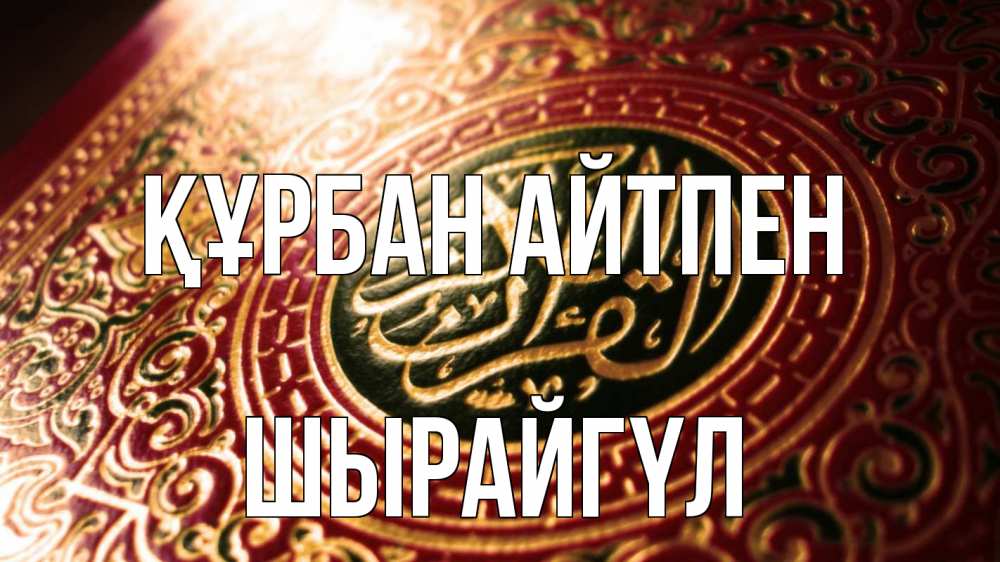 Картинка Құрбан айтпен, ШЫРАЙГҮЛ