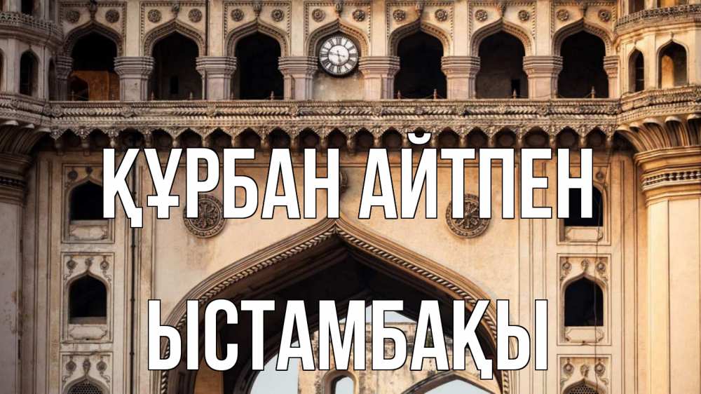 Картинка Құрбан айтпен, ЫСТАМБАҚЫ