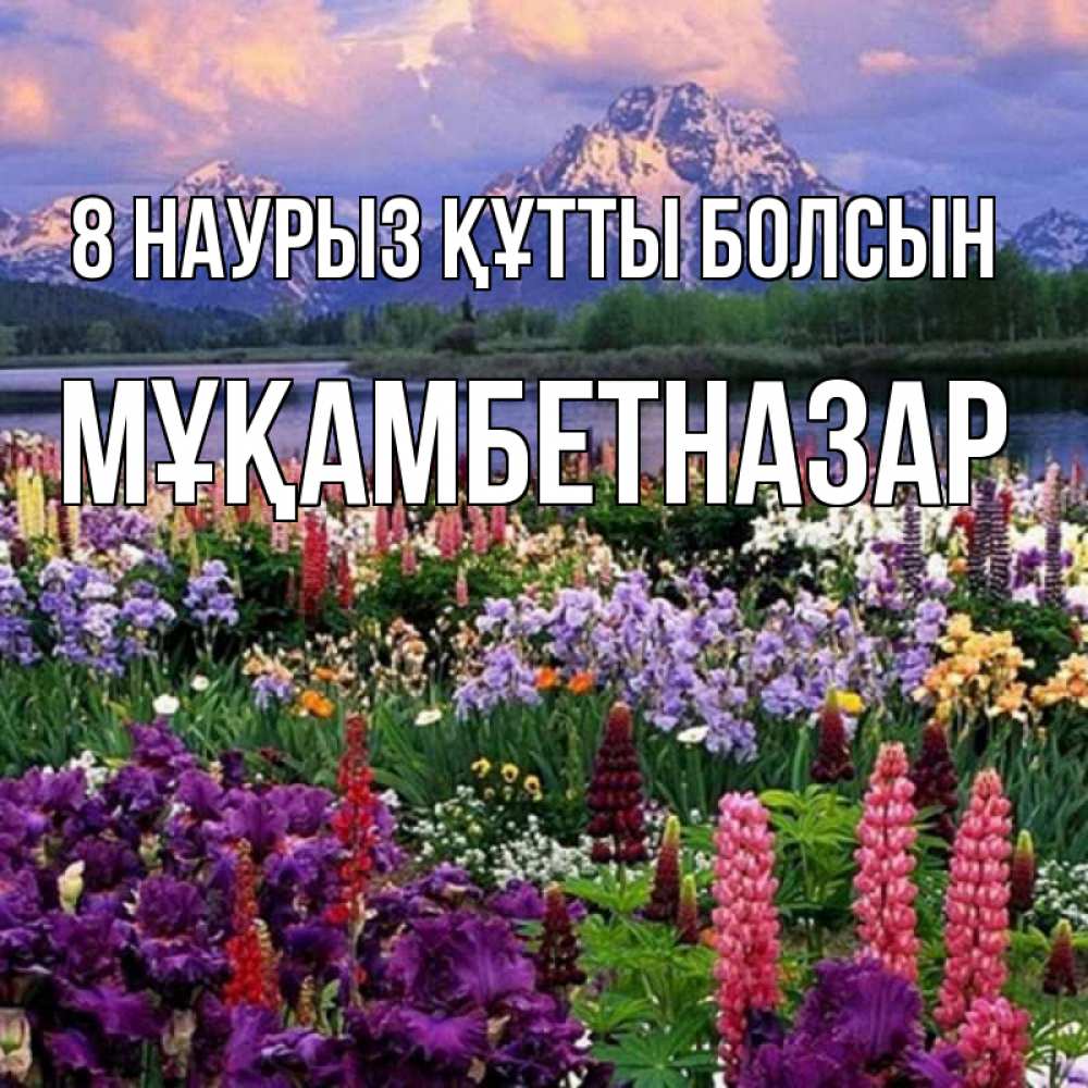 Күн сайын ашық хат с именем, Мұқамбетназар 8 наурыз құтты болсын международный женский день Онлайн тегін жүктеп алу тілектері бар керемет карта 