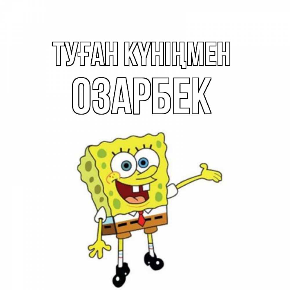 Күн сайын ашық хат с именем, ОЗАРБЕК Туған күніңмен веселые Онлайн тегін жүктеп алу тілектері бар керемет карта 