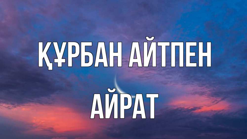 Картинка Құрбан айтпен, Айрат
