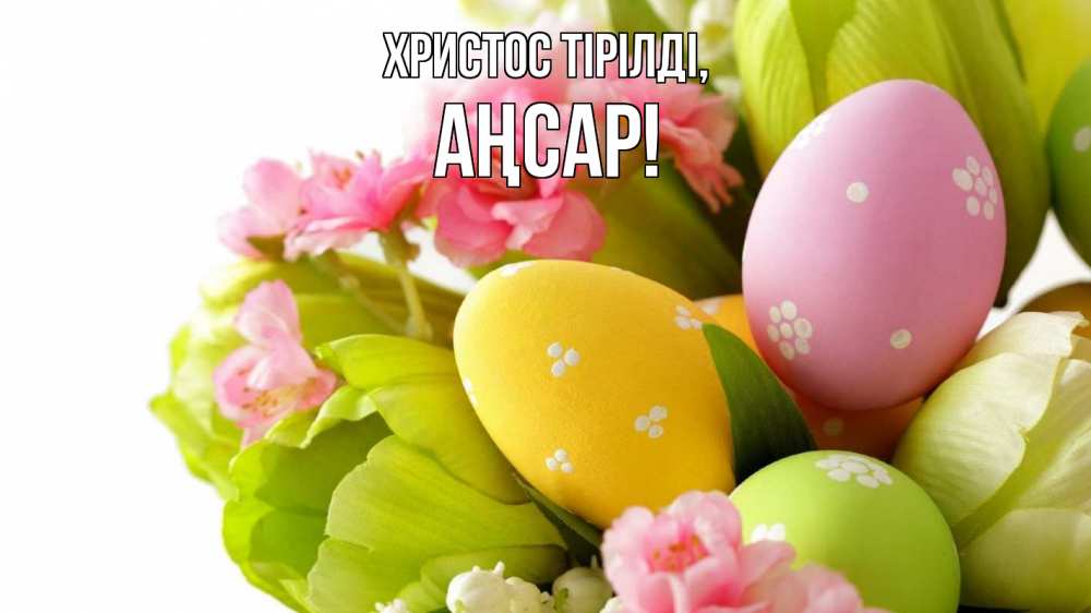 Күн сайын ашық хат с именем, Аңсар Христос тірілді пасха Онлайн тегін жүктеп алу тілектері бар керемет карта 