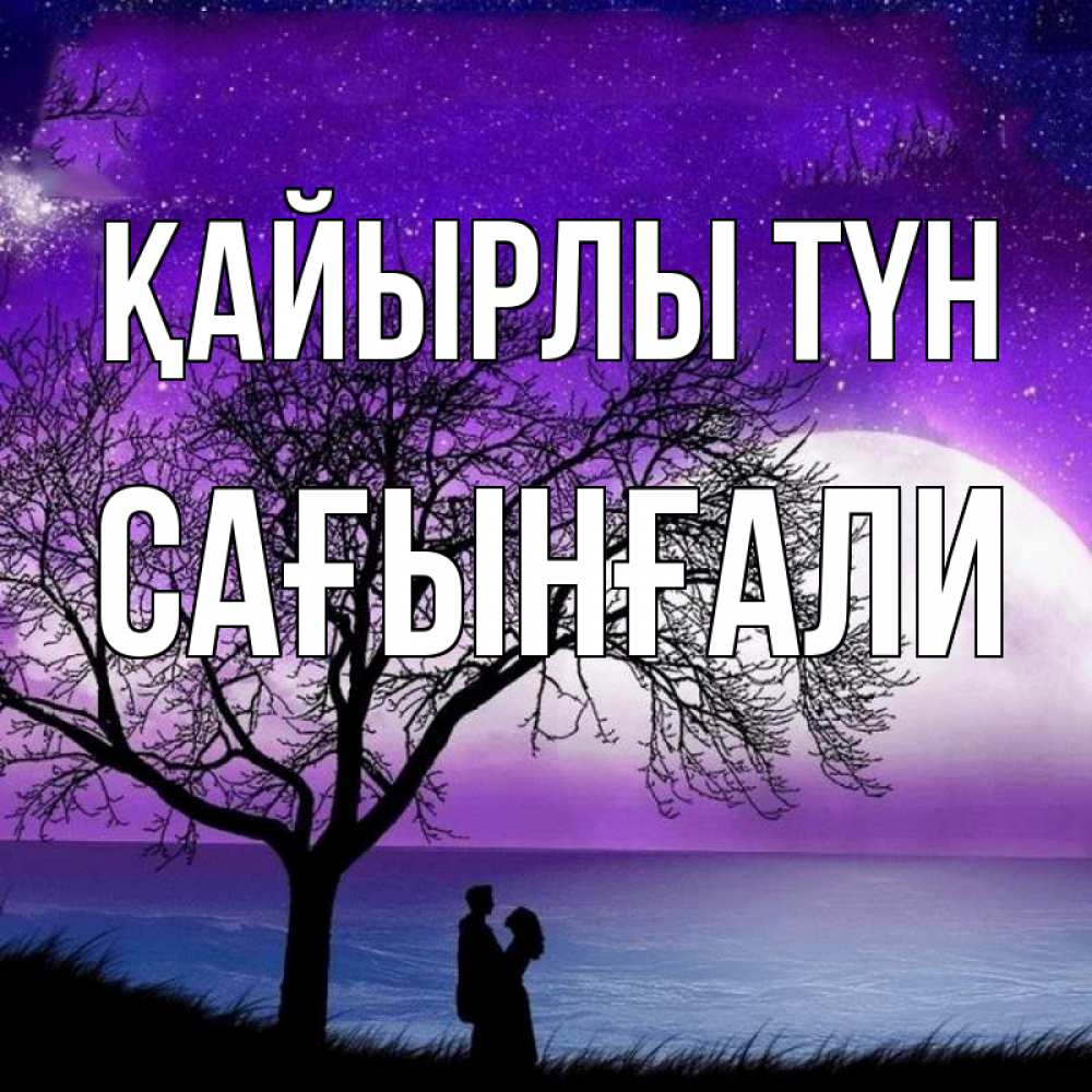 Күн сайын ашық хат с именем, Сағынғали Қайырлы түн огромная луна и парочка Онлайн тегін жүктеп алу тілектері бар керемет карта 