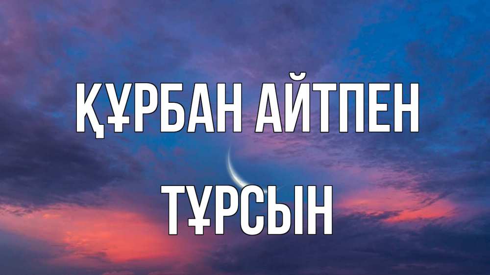 Картинка Құрбан айтпен, ТҰРСЫН