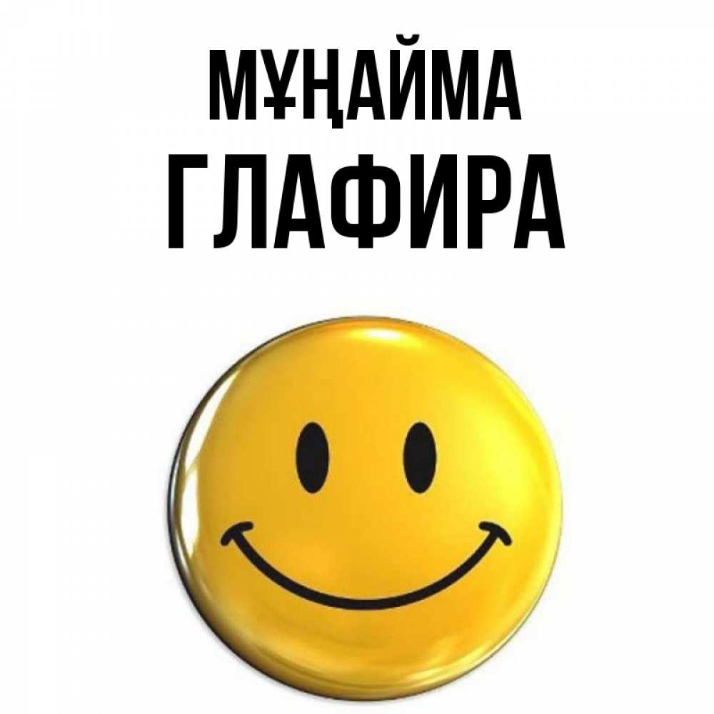 Күн сайын ашық хат с именем, Глафира Мұңайма желаем всем позитива Онлайн тегін жүктеп алу тілектері бар керемет карта 