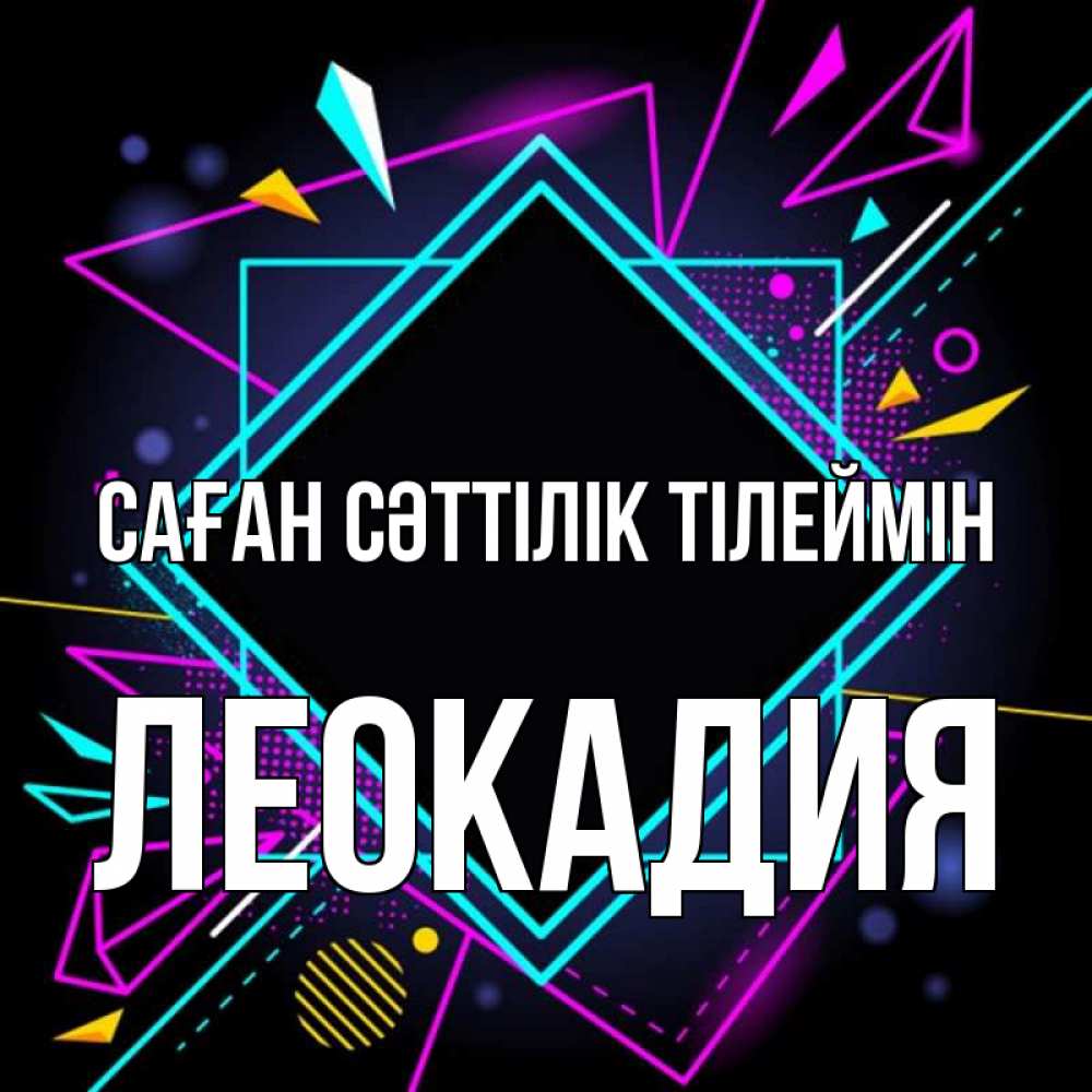 Күн сайын ашық хат с именем, Леокадия Саған сәттілік тілеймін рамочки Онлайн тегін жүктеп алу тілектері бар керемет карта 