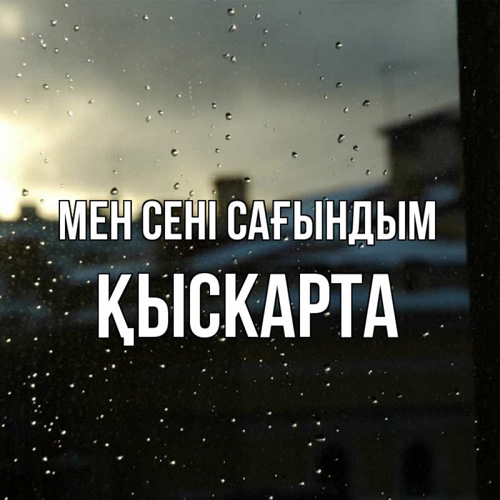 Күн сайын ашық хат с именем, Қыскарта Мен сені сағындым капли на стекле Онлайн тегін жүктеп алу тілектері бар керемет карта 