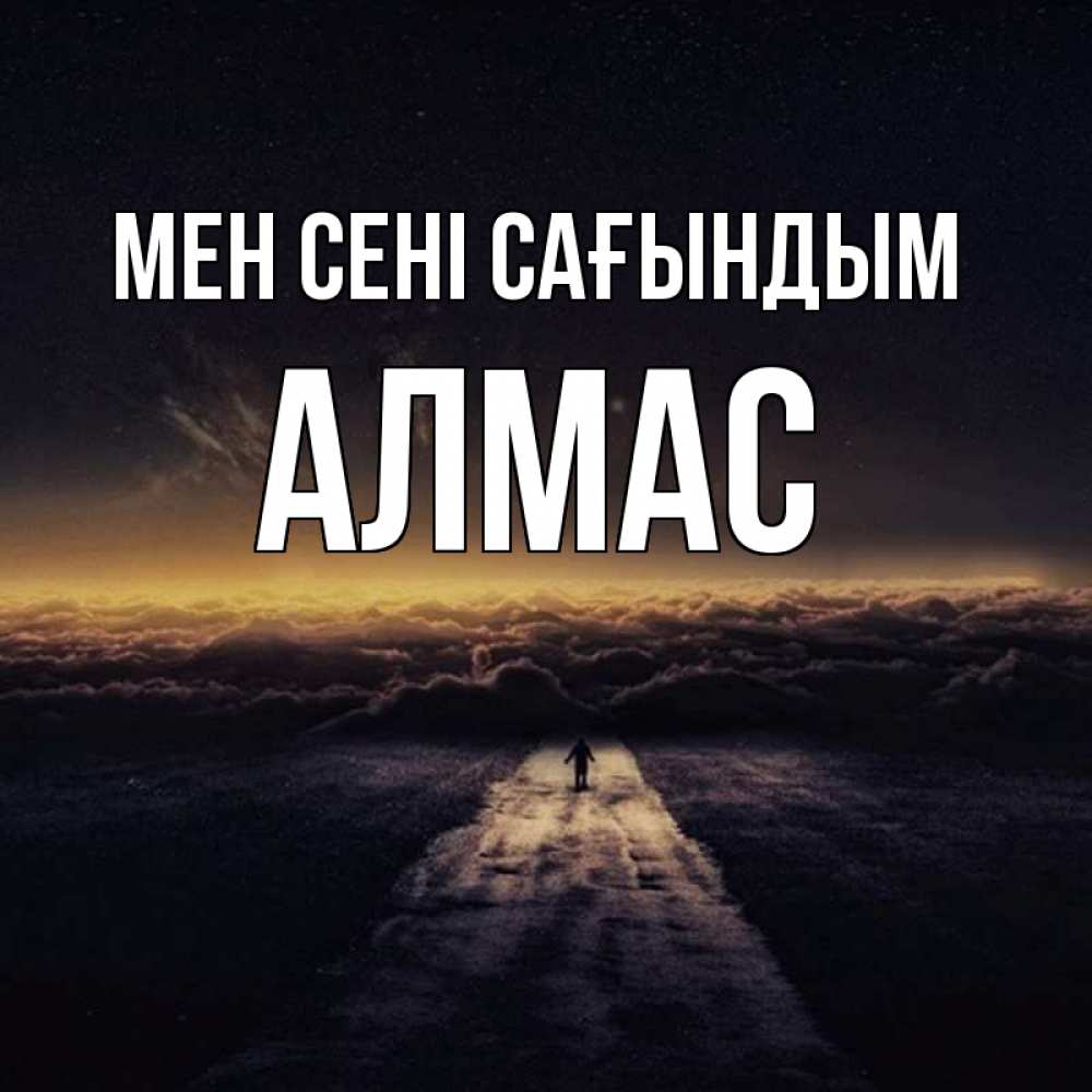 Күн сайын ашық хат с именем, Алмас Мен сені сағындым идем Онлайн тегін жүктеп алу тілектері бар керемет карта 