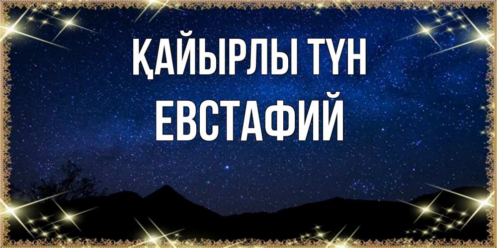 Күн сайын ашық хат с именем, Евстафий Қайырлы түн млечный путь Онлайн тегін жүктеп алу тілектері бар керемет карта 