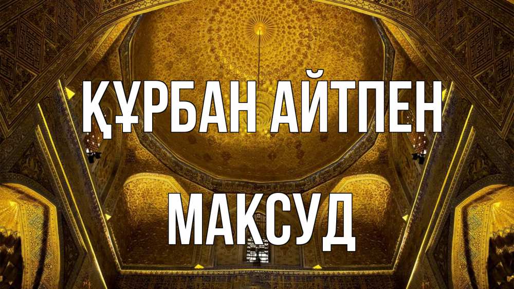 Картинка Құрбан айтпен, Максуд