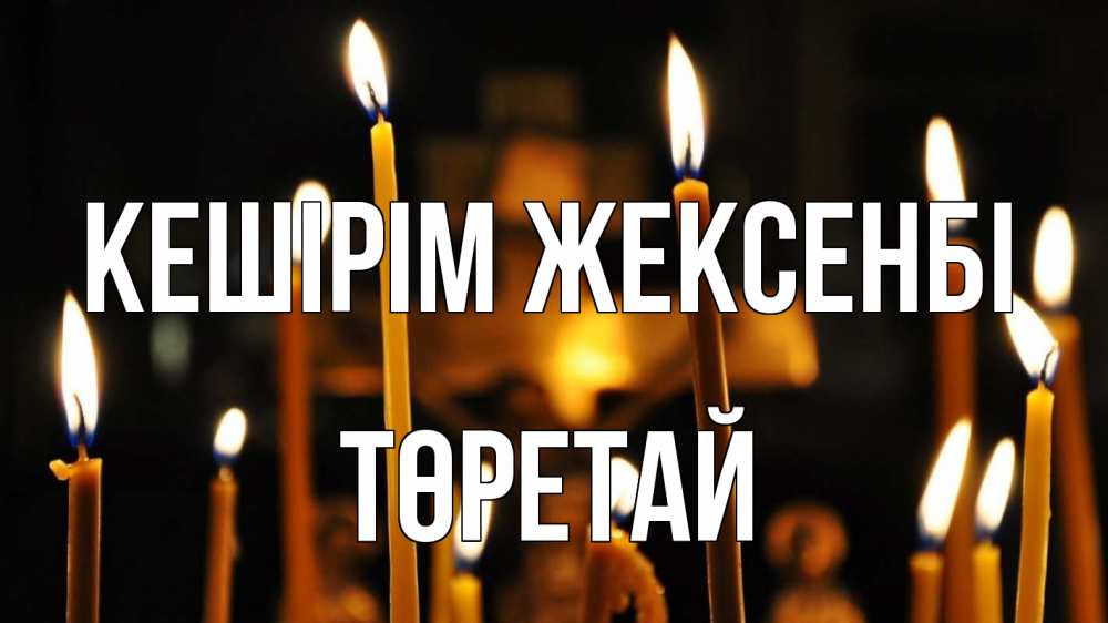 Открытка атымен, Төретай, Кешірім жексенбі