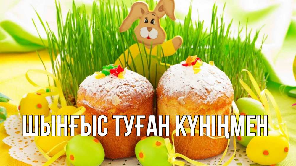 Картинка  с именем , ШЫНҒЫС! ТУҒАН КҮНІҢМЕН!
