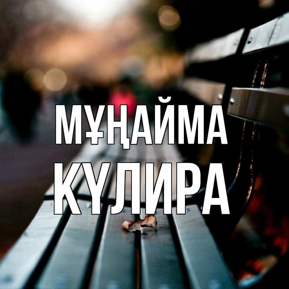 Күн сайын ашық хат с именем, КҮЛИРА Мұңайма размытый фон Онлайн тегін жүктеп алу тілектері бар керемет карта 