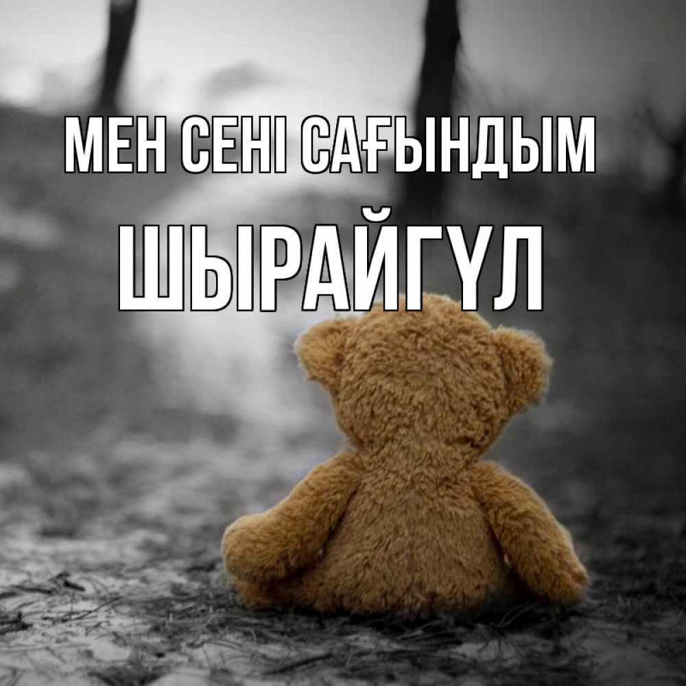 Күн сайын ашық хат с именем, ШЫРАЙГҮЛ Мен сені сағындым красивые открытки Онлайн тегін жүктеп алу тілектері бар керемет карта 