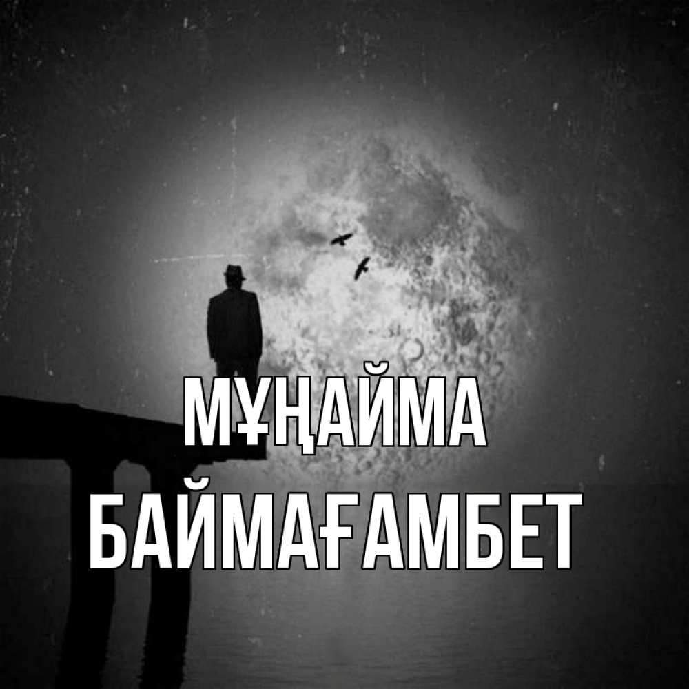 Күн сайын ашық хат с именем, Баймағамбет Мұңайма мужчина на мосту Онлайн тегін жүктеп алу тілектері бар керемет карта 