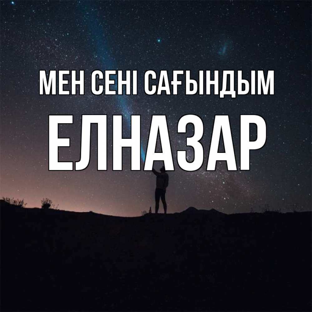 Күн сайын ашық хат с именем, Елназар Мен сені сағындым звезды и луч света Онлайн тегін жүктеп алу тілектері бар керемет карта 