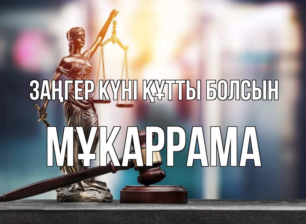 Картинка Заңгер күні құтты болсын, МҰКАРРАМА