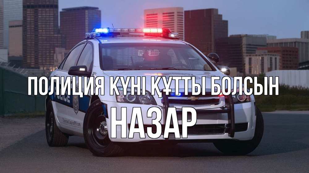 Картинка Полиция күні құтты болсын, НАЗАР