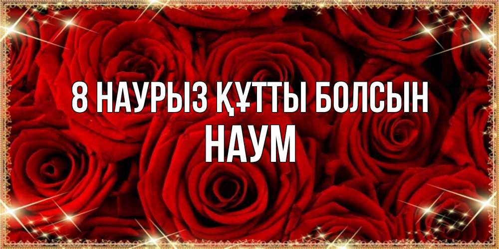 Күн сайын ашық хат с именем, Наум 8 наурыз құтты болсын открытка для любимой Онлайн тегін жүктеп алу тілектері бар керемет карта 