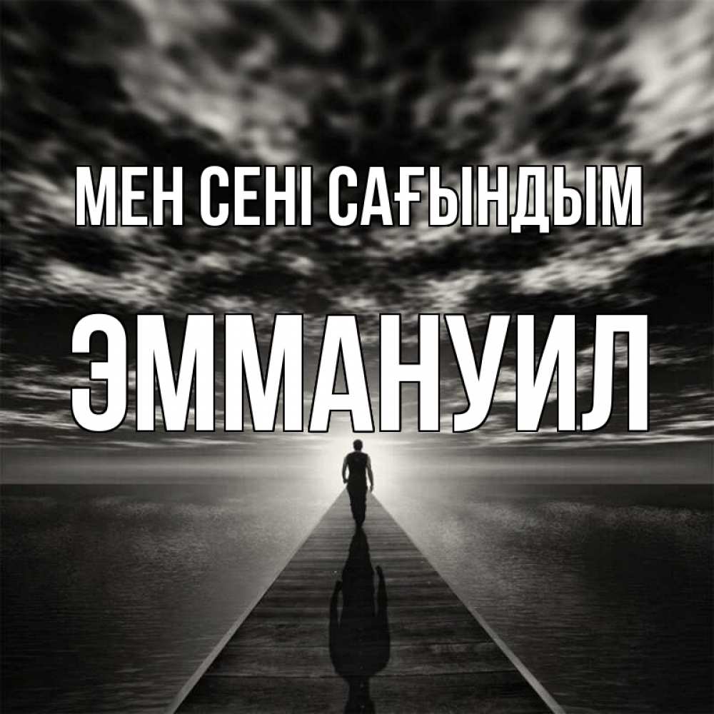 Күн сайын ашық хат с именем, Эммануил Мен сені сағындым к тебе Онлайн тегін жүктеп алу тілектері бар керемет карта 