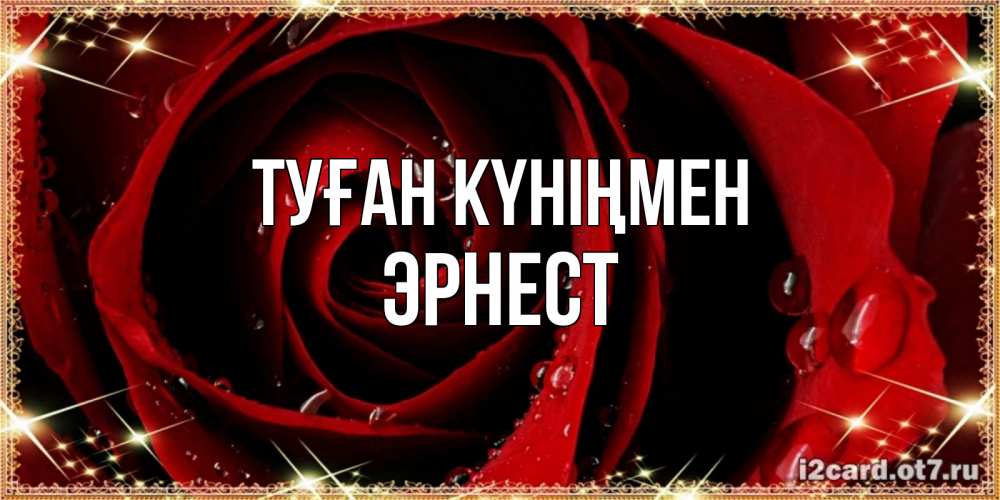 Күн сайын ашық хат с именем, Эрнест Туған күніңмен цветок в росе на день рождения Онлайн тегін жүктеп алу тілектері бар керемет карта 