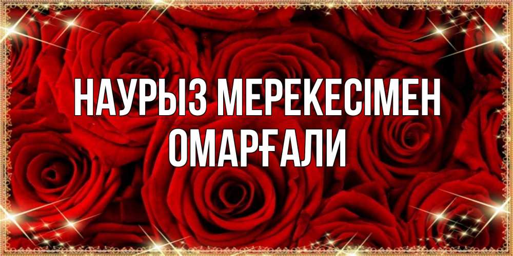 Күн сайын ашық хат с именем, ОМАРҒАЛИ Наурыз мерекесімен открытка для любимой Онлайн тегін жүктеп алу тілектері бар керемет карта 